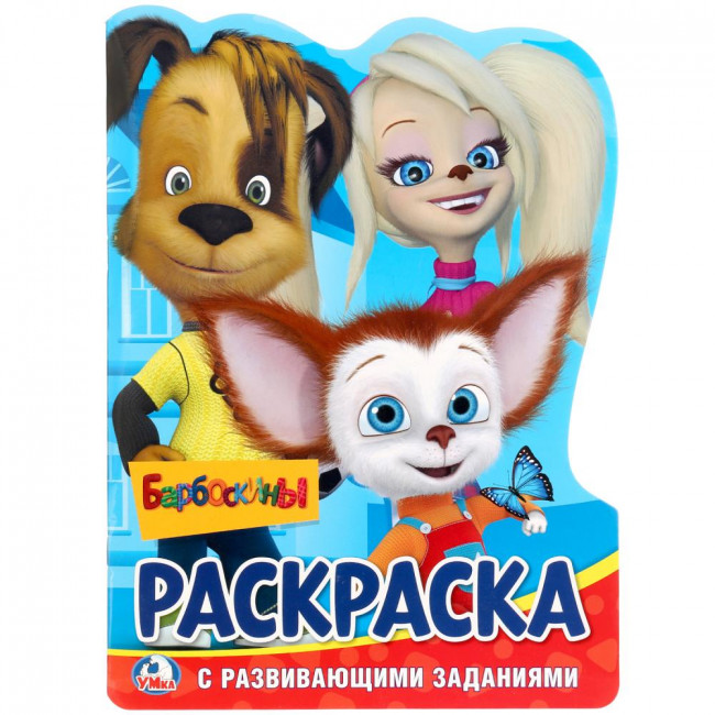 Развивающая раскраска с вырубкой «Барбоскины». Формат: 210х285мм 16стр, Умка Развивающая раскраска с вырубкой «Барбоскины». Формат: 210х285мм 16стр, Умка