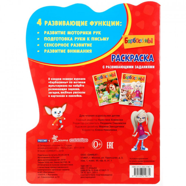 Развивающая раскраска с вырубкой «Барбоскины». Формат: 210х285мм 16стр, Умка Развивающая раскраска с вырубкой «Барбоскины». Формат: 210х285мм 16стр, Умка