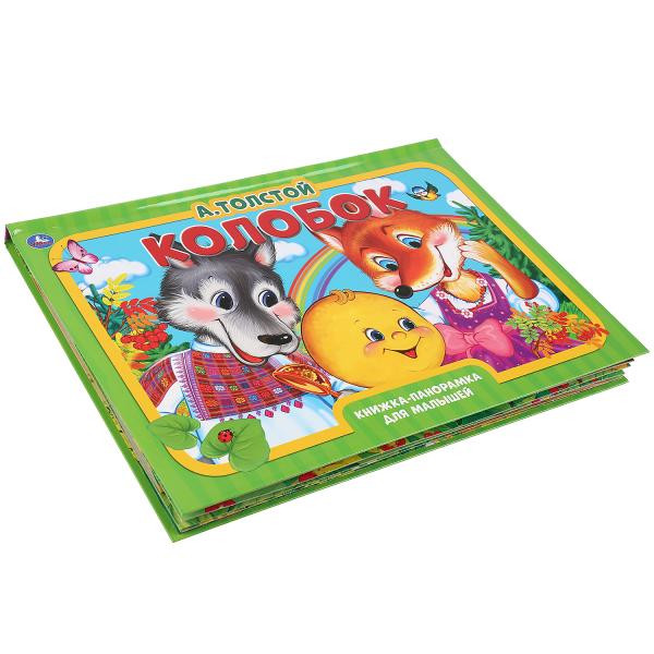 Книжка-панорамка для малышей «Колобок». Формат: 240х340мм 10стр, Умка