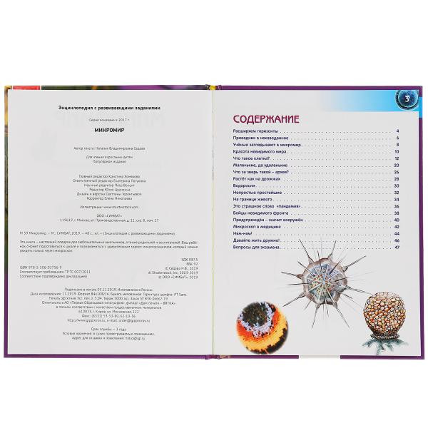 Энциклопедия с развивающими заданиями «Микромир». Формат: 197 x 255мм 48стр, Умка Энциклопедия с развивающими заданиями «Микромир». Формат: 197 x 255мм 48стр, Умка