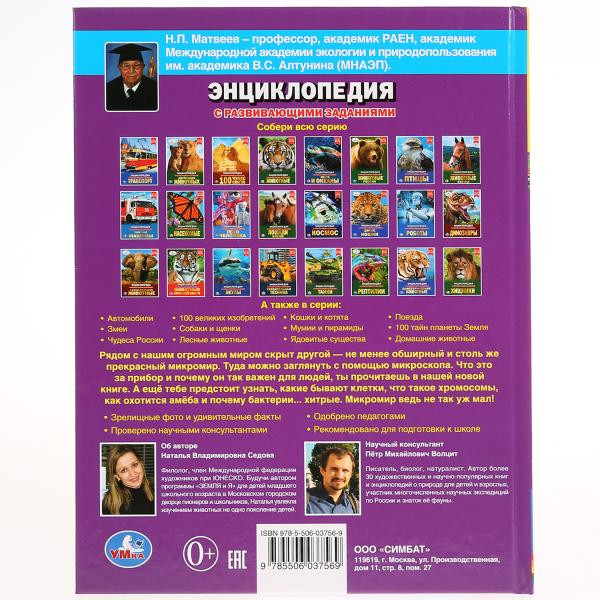 Энциклопедия с развивающими заданиями «Микромир». Формат: 197 x 255мм 48стр, Умка Энциклопедия с развивающими заданиями «Микромир». Формат: 197 x 255мм 48стр, Умка