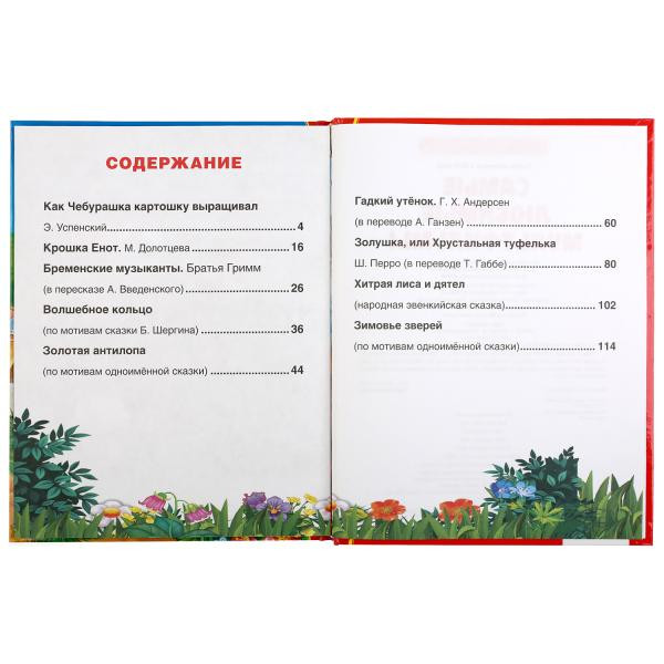 Книга «Самые любимые мультфильмы» из серии «Золотая классика». Формат: 198х255мм 128стр, Умка