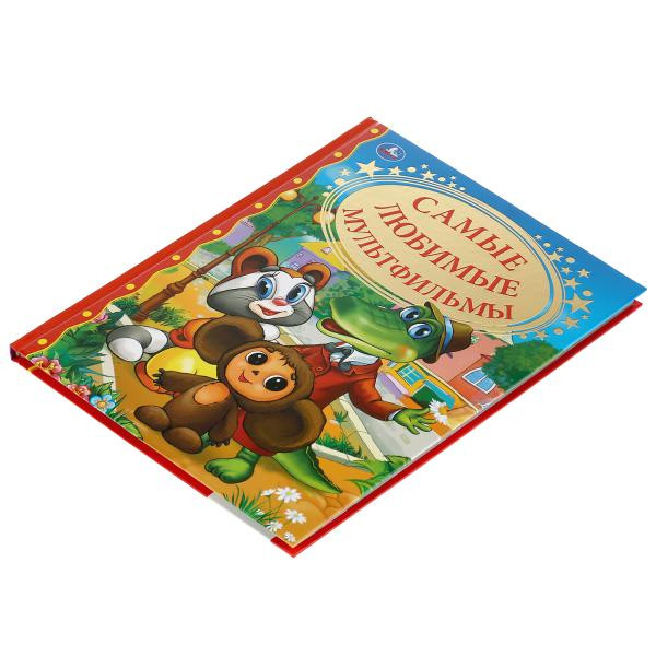 Книга «Самые любимые мультфильмы» из серии «Золотая классика». Формат: 198х255мм 128стр, Умка