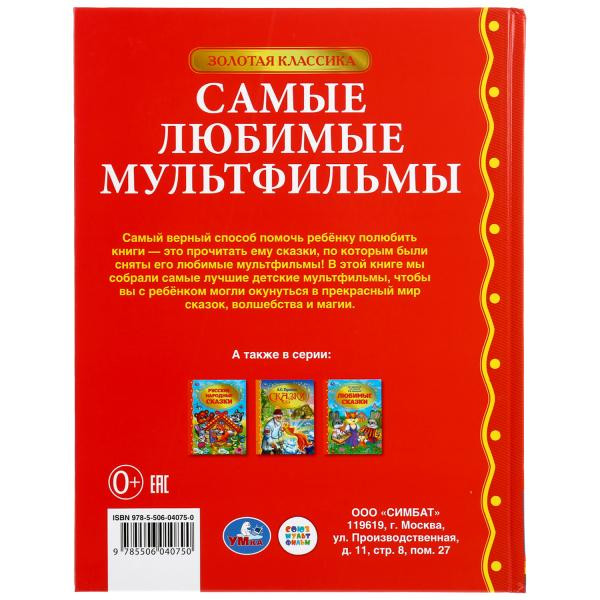 Книга «Самые любимые мультфильмы» из серии «Золотая классика». Формат: 198х255мм 128стр, Умка