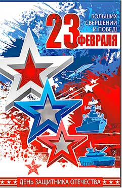 Открытка 23 февраля 23-148-ф (10) Открытка 23 февраля 23-148-ф (10)