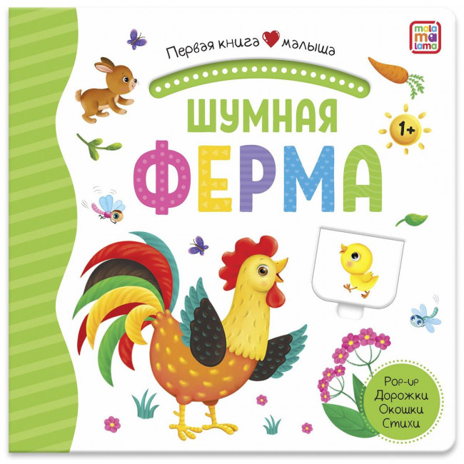 Книга "Шумная ферма" из серии "Первая книга малыша". Формат: 16x15.7x1см 12стр, MaLaMaLaMa Книга "Шумная ферма" из серии "Первая книга малыша". Формат: 16x15.7x1см 12стр, MaLaMaLaMa