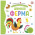 Книга "Шумная ферма" из серии "Первая книга малыша". Формат: 16x15.7x1см 12стр, MaLaMaLaMa Книга "Шумная ферма" из серии "Первая книга малыша". Формат: 16x15.7x1см 12стр, MaLaMaLaMa
