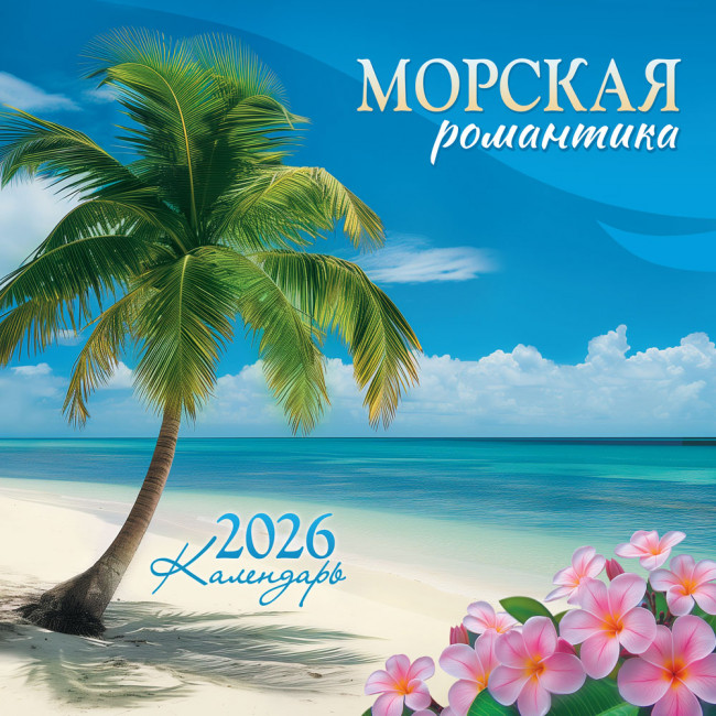 Календарь на скрепке 2026г "Морская романтика", БПК-26-038 (10) Календарь на скрепке 2026г "Морская романтика", БПК-26-038 (10)