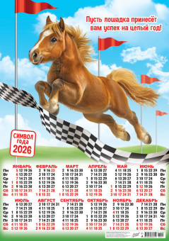 Календарь-плакат А2 2026г "Лошадка принесёт успех", ПО-26-011