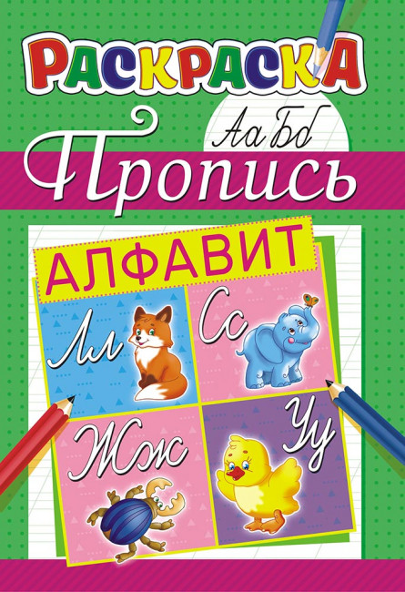 Раскраска (А5) пропись ПРКС-029