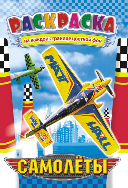 Раскраска (А5) РКС-832