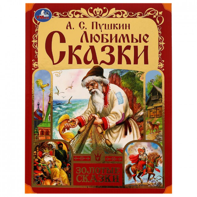 Книга «А. С. Пушкин. Любимые сказки» из серии «Золотые сказки». Формат: 197х255мм 64стр, Умка Книга «А. С. Пушкин. Любимые сказки» из серии «Золотые сказки». Формат: 197х255мм 64стр, Умка
