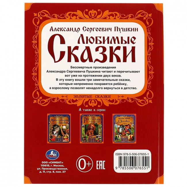 Книга «А. С. Пушкин. Любимые сказки» из серии «Золотые сказки». Формат: 197х255мм 64стр, Умка Книга «А. С. Пушкин. Любимые сказки» из серии «Золотые сказки». Формат: 197х255мм 64стр, Умка