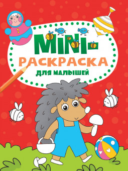 Мини-раскраска "Для малышей" из серии «Mini-раскраска». Формат: 140х200х1мм 16стр, Проф-Пресс Мини-раскраска "Для малышей" из серии «Mini-раскраска». Формат: 140х200х1мм 16стр, Проф-Пресс
