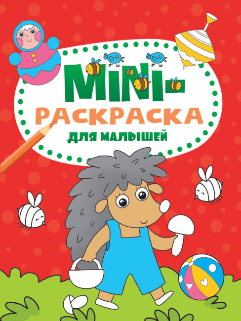 Мини-раскраска "Для малышей" из серии «Mini-раскраска». Формат: 140х200х1мм 16стр, Проф-Пресс