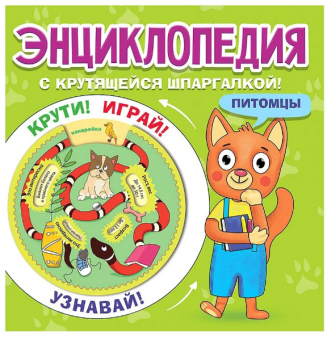 Энциклопедия с крутящейся шпаргалкой «Питомцы». Формат: 20x20 cм, Проф-пресс