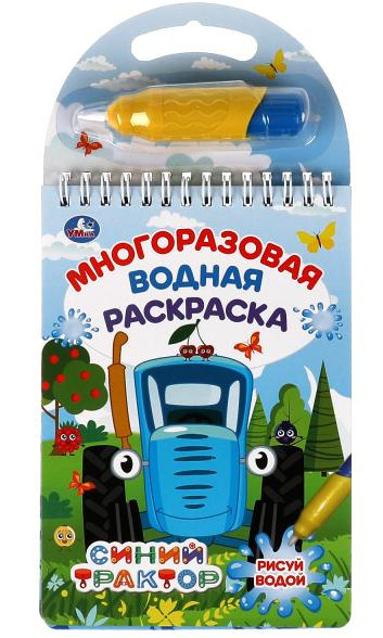 Многоразовая водная раскраска «Синий трактор». Формат: 130х185мм 10стр, Умка