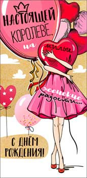 Конверт для денег "Настоящей королеве…" 90-3500-т (10)