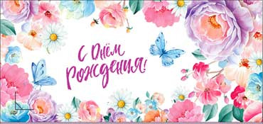 Конверт для денег "С днём рождения!" 90-3437-т (10)