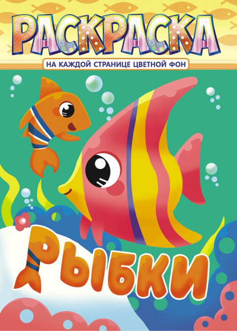 Раскраска (А4) РКСБ-643