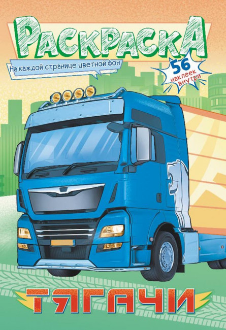 Раскраска с наклейками (А5) РНМ-606