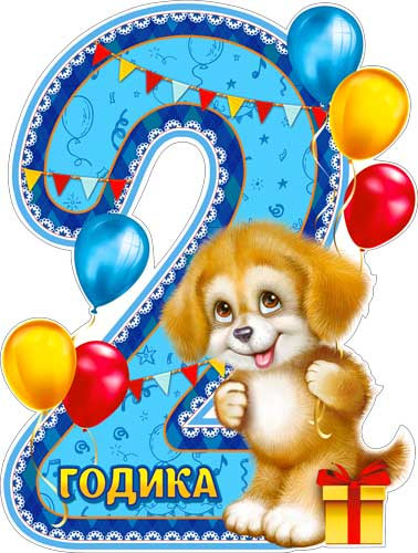 Плакат 2 годика (мальч.) р2в-19 (10)