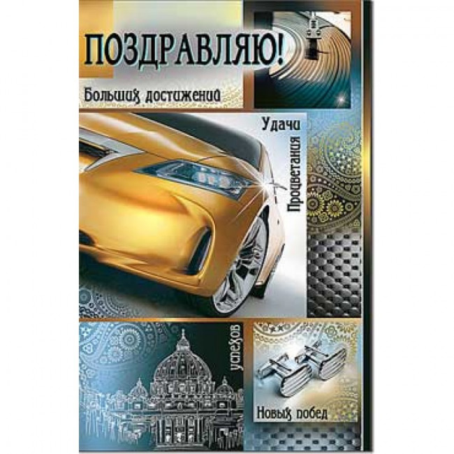 Открытка "Поздравляю!" 23-17-ф (10)