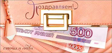 Конверт для денег "Поздравляем!", 90-217-c (10)