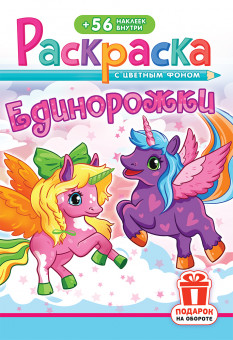 Раскраска с наклейками (А5) РНМ-748