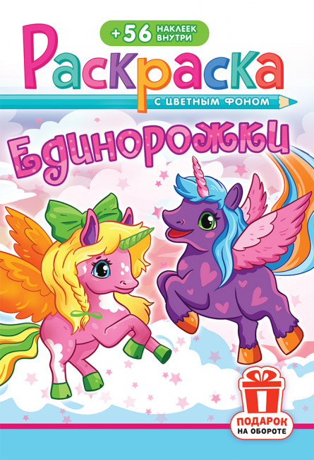 Раскраска с наклейками (А5) РНМ-748