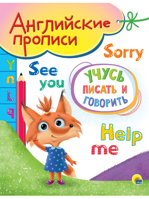 Прописи англлийские "Учусь писать и говорить." Формат: 205х165х3мм 16стр, Проф-Пресс Прописи англлийские "Учусь писать и говорить." Формат: 205х165х3мм 16стр, Проф-Пресс