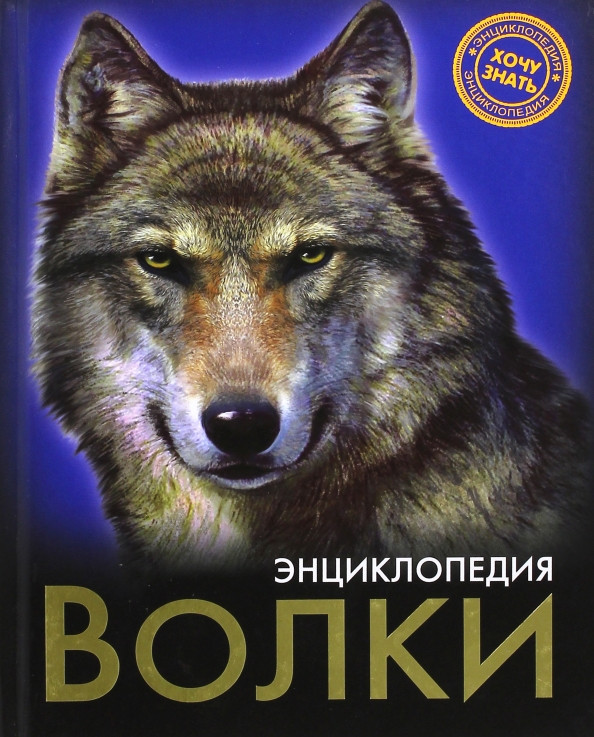 Энциклопедия "Хочу знать. Волки" Формат:217x170x7 мм, Проф-Пресс