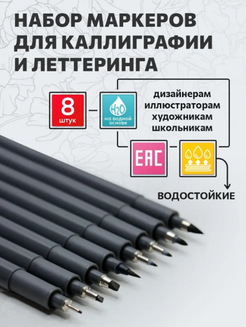Маркеры для каллиграфии и леттеринга 8шт