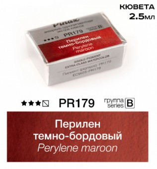 Акварель в кюветах Pinax Перилен темно-бордовый - Extra 2.5мл Ser.B - PR179
