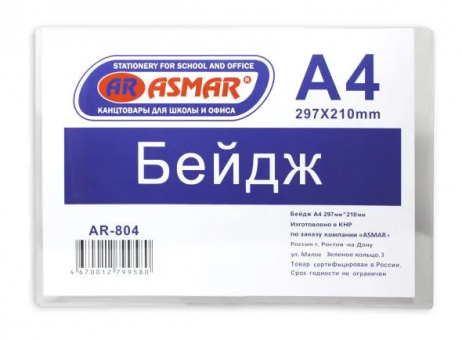 Бейдж А4 WENZER OFFiCE (297*210мм) горизонтальный, пластиковый, ZT-804 (20)