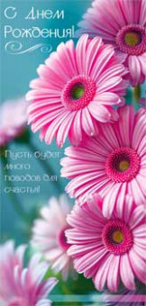 Конверт для денег "С Днем рождения!", 90-2086 (10)