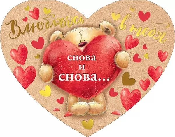 Открытка-сердечко А5 "Влюбляюсь в тебя снова и снова", 008.523 Открытка-сердечко А5 "Влюбляюсь в тебя снова и снова", 008.523