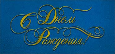 Конверт для денег "С Днем Рождения!", 90-1751-м (10)