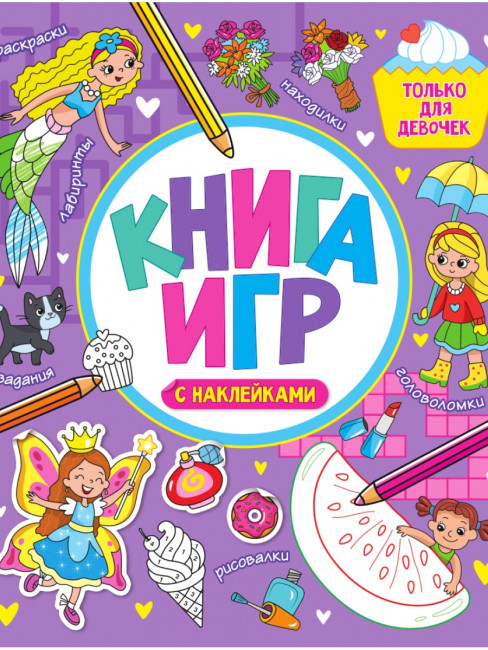 Книга игр с наклейками "Только для девочек". Формат: 212х250х5мм 48стр, Проф-Пресс
