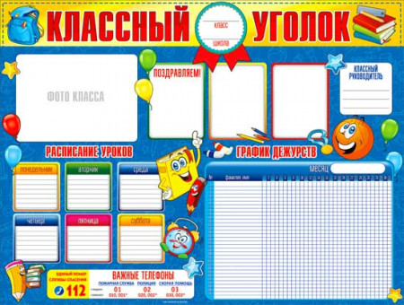 Плакат "Классный уголок" р2-336 (10) Плакат "Классный уголок" р2-336 (10)