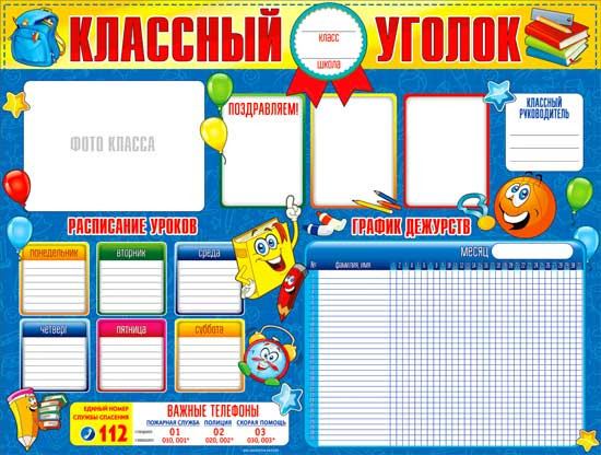 Плакат "Классный уголок" р2-336 (10)