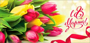 Конверт для денег "C 8 Марта!", 90-3895-т (10)