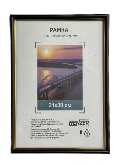 Фоторамка пластиковая 21х30см WENZER OFFiCE, со стеклом, черный (25) Фоторамка пластиковая 21х30см WENZER OFFiCE, со стеклом, черный (25)