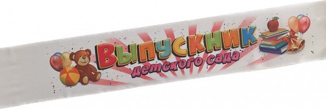 Лента Выпускник Д/С атлас полноцвет 63909 (5) Лента Выпускник Д/С атлас полноцвет 63909 (5)