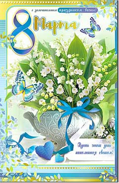 Открытка С 8 Марта 23-4459-тк