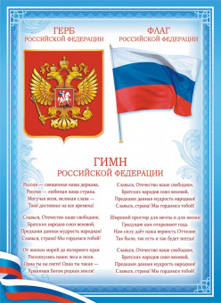 Плакат флаг+ гимн+ Герб РФ, ОГБ-373 (20) Плакат флаг+ гимн+ Герб РФ, ОГБ-373 (20)