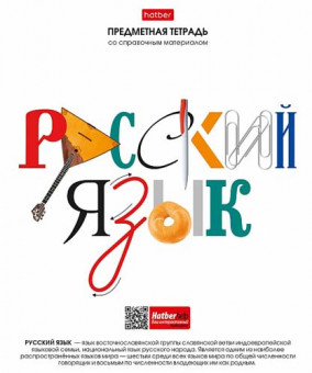 Тетрадь 48 л. Хатбер  "Школьные предметы. РУССКИЙ ЯЗЫК" линия 48Т5Вd1_28615 (10/100)