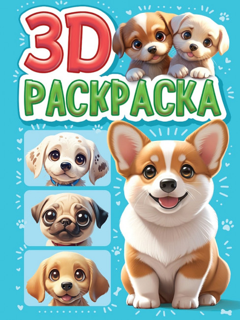 Раскраска 3D "Собачки". Формат: 160x240x4мм 48стр, Проф-Пресс