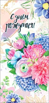 Конверт для денег 'С днём рождения!'  90-3729-т (10)