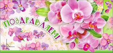 Конверт для денег "Поздравляем!" 90-864 (10)